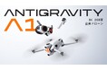 世界初の8K 360度全景ドローンAntigravity A1が日本に登場