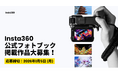 Insta360、ユーザー作品を掲載する公式フォトブック企画を実施