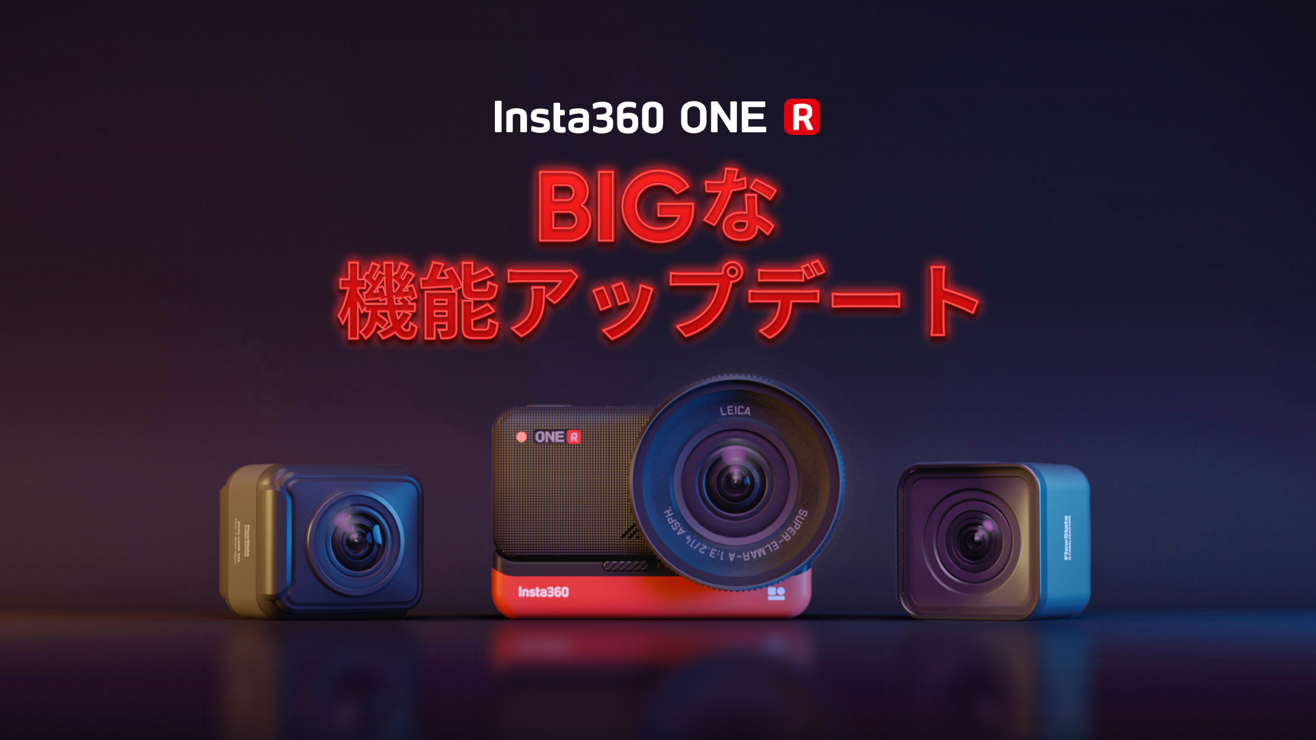 Insta360 ONE R 大型アップデート ループ録画、水平維持など｜Insta360