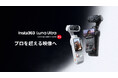 Insta360、Leica共同開発の次世代ジンバルカメラ「Luna Ultra」を発表