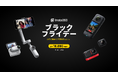 【Insta360】「ブラックフライデーセール」 11/13 ~12/3 開催。公式サイト限定特典あり。