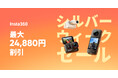 【Insta360】最大24,880円割引!シルバーウィークセール開催
