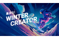 Insta360「WINTER CREATOR」を大募集!約8万円相当のカメラ&アクセサリーをサポート
