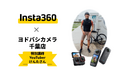 ヨドバシカメラ千葉店にてInsta360体験会、大人気YouTuberによる自転車撮影&編集ワークショップ同時開催