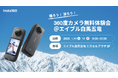 エイブル白馬五竜で「撮ろう!滑ろう!」360度カメラ無料体験会開催