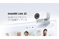 AI搭載4Kウェブカメラ「Insta360 Link 2C」にスタイリッシュな新色アークティックホワイト版登場。