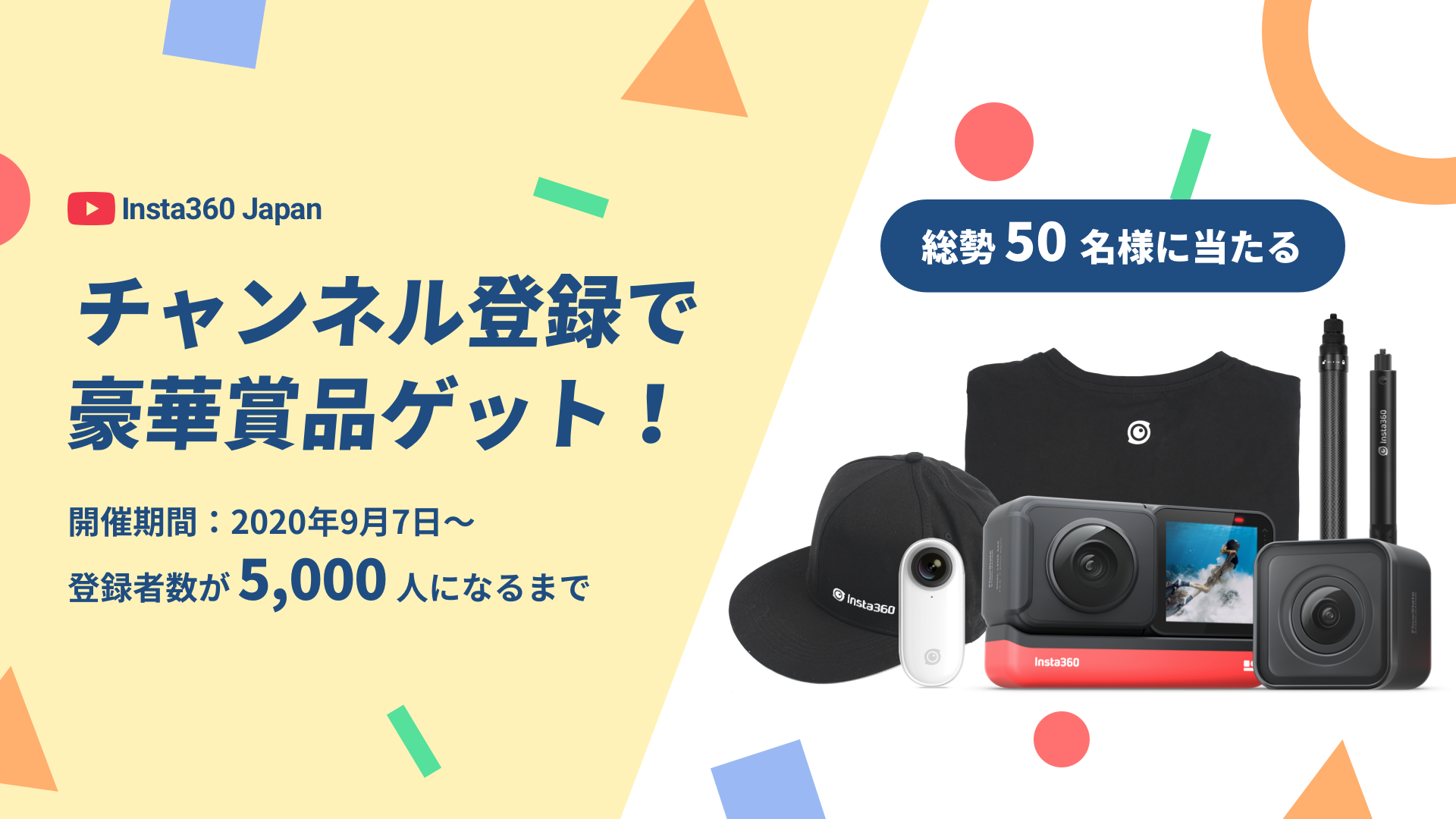 Insta360 Japan公式YouTubeチャンネル プレゼントキャンペーン開催の