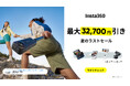 Insta360、夏のラストセールを開催!最大32,700円引きのお得なチャンス