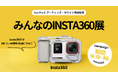 Insta360が中目黒で写真展「みんなのINSTA360展」を開催!