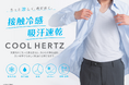 着ることで涼しく感じるアンダーウェア「COOL HERTZ」（クールヘルツ）が計画比150％で大ヒット商品絶賛発売中！