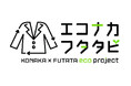 未来にいいコト、始めます「エコナカ フタタビプロジェクト」始動~コナカ・フタタの店舗に新型リサイクルボックスも導入~
