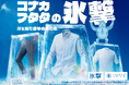 猛暑・酷暑対策「FREEZETECH 氷撃」好評につきコラボアイテムを拡大、5月16日（土）より順次、発売開始