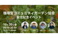 都市部で緑の再生とグリーンジョブを生む「循環型コミュニティガーデン協会」設立。会員を募集開始