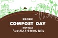 “生ごみを資源に変える日”を全国へ。5月10日「コンポストをたのしむ日」制定 ― 企業・自治体と共に循環型社会づくりを推進