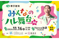 11月16日 Hareza池袋で「みんなのハレ舞台 with AI」開催