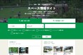 物件オープンスペースの情報提供サイトを開設