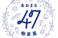 東京建物と〈みずほ〉で取り組む地域創生 「あおまる47物産展」東京・大手町タワーで開催 2025年5月は広島県・岡山県の名産品が集結