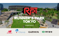 都立公園初のPark-PFI事業 都立明治公園が活動拠点のランニングコミュニティ「Runner’s Park Tokyo」誕生