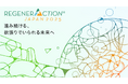 “リジェネレーション”をテーマにした国際カンファレンス「RegenerAction Japan 2025」を10月28日(火)・29日(水)の 2日間、東京・京橋にて開催