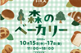東京都心に佇む本物の森「大手町の森」に個性豊かなベーカリーが集結!FIKA「森のベーカリー」を10月15日~17日に初開催