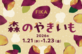 東京都心に佇む本物の森「大手町の森」にお芋スイーツ店が集結！FIKA「森のやきいも」1月21日～23日開催　全国16店舗のお芋スイーツで心もからだもほっこりする特別な3日間