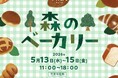東京都心に佇む本物の森「大手町の森」に個性豊かなベーカリーが集結！FIKA「森のベーカリー」5月13日～15日開催　期間中計19店舗が出店！都心の森で過ごす特別なひとときをお楽しみください！