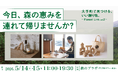 都市の森を起点に、都市生活者と日本各地の森をつなぐ展示販売会「Forest Link Vol.2」を大手町タワーで開催	林業・森業に関わる22の事業者による木製品やアロマなど“森生まれのギフト”が集結