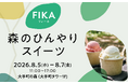 東京・大手町の“本物の森”で涼を味わう夏の「大手町の森」に冷たいスイーツが集結！FIKA「森のひんやりスイーツ」8月5日～7日開催 都心の涼しい森の中で暑さを忘れる特別なひとときをお楽しみください！