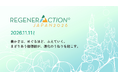 国際カンファレンス「RegenerAction Japan 2026」 東京駅前TOFROM YAESU TOWERにて11月11日に開催