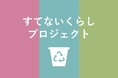 マンション居住者と広げる資源循環の輪「すてないくらしプロジェクト」導入戸数1万戸突破　廃食油、衣類・雑貨回収などの取り組みが拡大
