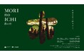 「森の市2026―都市の森で同期する―」開催「大手町の森」で、人・地域・企業が響き合う3日間 森の音・光・香り・食を通じて森との接続を感じる五感コンテンツを体験