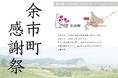 北海道余市町：「余市町感謝祭」の第2弾開催！ふるさと納税で限定品や希少なものを提供。