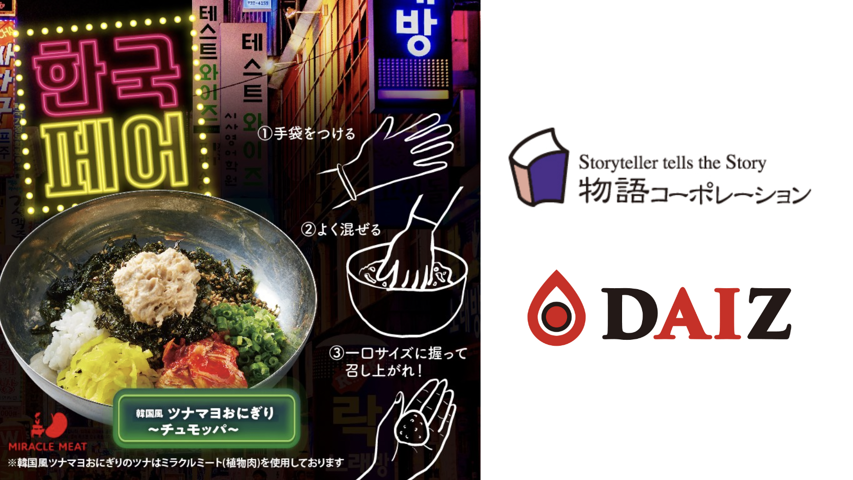 全国287店舗の 焼肉きんぐ にてdaizの ミラクルミートのツナ を原料とした 韓国風ツナマヨおにぎり チュモッパ が8月24日 水 より新発売 秋の期間限定メニュー 協業による初めての商品化 Daiz株式会社 Daiz Inc のプレスリリース