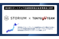 新産業創造プラットフォーム『STORIUM』、東京都のスタートアップ支援事業『TOKYO SUTEAM』の協定事業者に採択