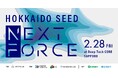 新産業創造プラットフォーム『STORIUM』、2025年2月28日に北海道のスタートアップのための資金調達支援プログラム『HOKKAIDO SEED NEXT FORCE』を開催