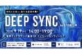 9月19日(金)研究開発型スタートアップと投資家・事業会社の1on1面談プログラム『Deep Sync by STORIUM』を「esse-sense Future Forum 2025」内で特別開催