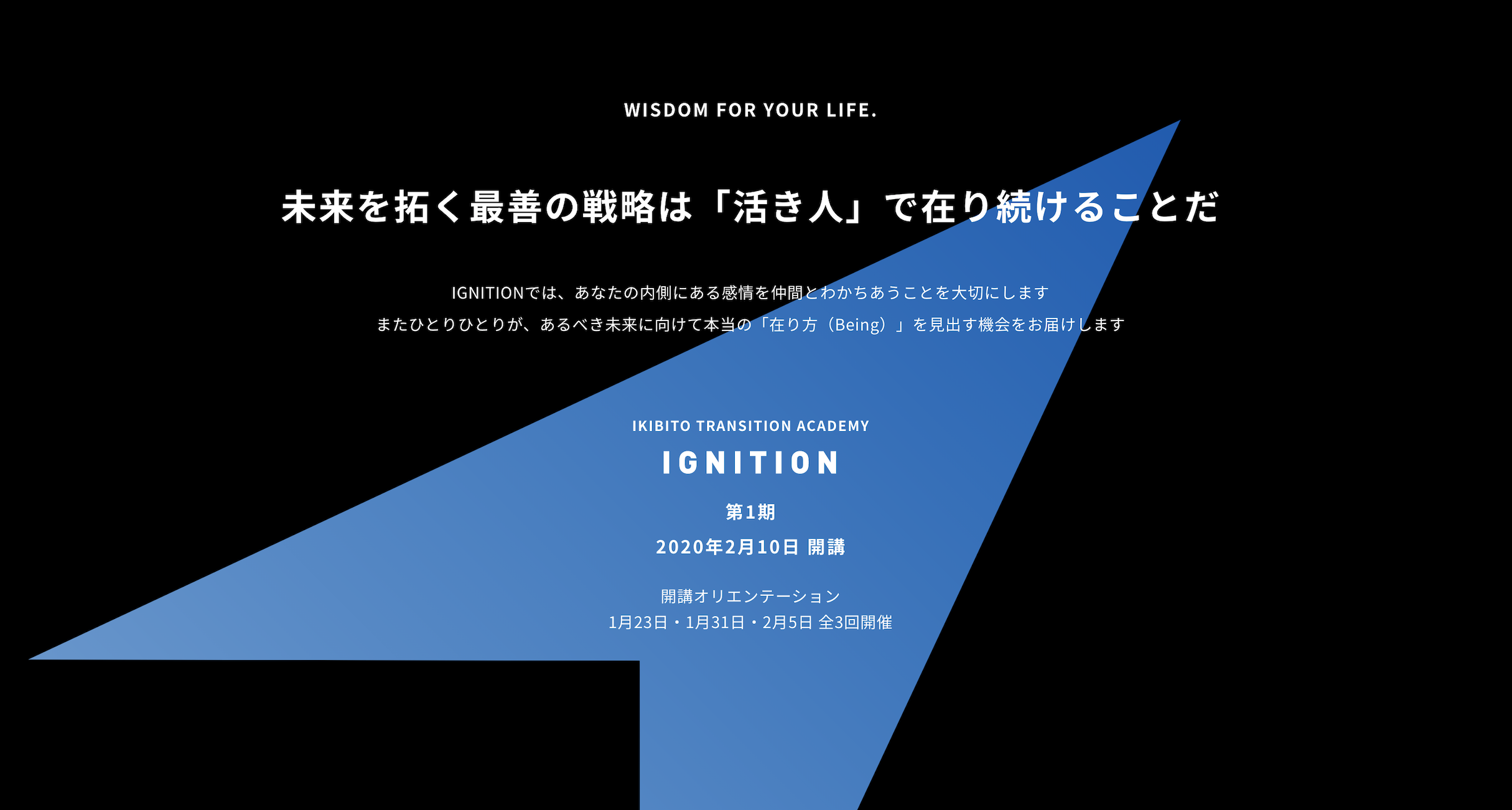 起業家・経営幹部・事業責任者・若手リーダー人材を対象とした「活き人」行動変容プログラム「IGNITION 第1期」を2020年2月10日に開講。体験会を兼ねた事前説明会イベントも開催（全3回）。