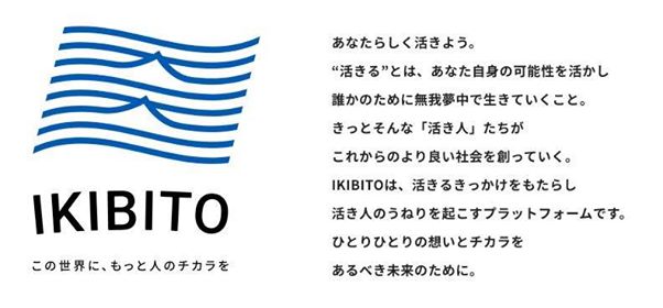 IKIBITO.jp ブランドステートメント