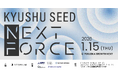 創業期スタートアップに、資金調達を目指す実践的な機会を―『九州 SEED NEXT FORCE』2026年1月15日、福岡で初開催