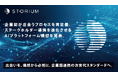 STORIUM、企業間の「出会いのプロセス」を再定義。ステークホルダー連携を進化させるAIプラットフォーム構想を発表。