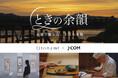 OtonamiとJ:COMがお届けする新番組「ときの余韻 -五感で愉しむ、上質な体験 -」が8月1日放送開始