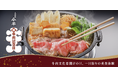 Otonami、老舗「人形町今半」の恒例『牛肉記念日』で新たな取り組み 〜恒例行事をデジタル化し、1日限りの美食体験〜