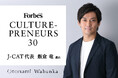 Forbes JAPAN「カルチャープレナー2025」にJ-CAT代表 飯倉が選出