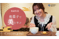 Otonami × サステナビューティープロジェクト、新動画シリーズ『温故知美 Ancient Future Beauty』始動