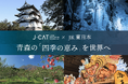 J-CAT×JR東日本、青森の「四季の恵み」を世界へ