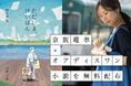 京阪沿線を舞台にした体験型小説プロジェクト　第1話『ただいま、けいはん　朔太郎編』を12月16日より無料配布開始