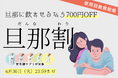 使用回数"無制限"の700円OFFクーポンで夫婦の体質改善を応援！「旦那に飲ませたい」妻たちの声から誕生。更年期専門店が「旦那割（だんな・わり）」を6/11(木)からスタート。