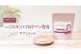 冬のダイエッター注目成分!「油吸着型タンパク質」レジスタントプロテインのサプリメントが新発売。
