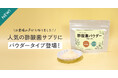 にごり酢でも話題の酢酸菌(さくさんきん)、人気のサプリメントに加え、パウダータイプが新登場!