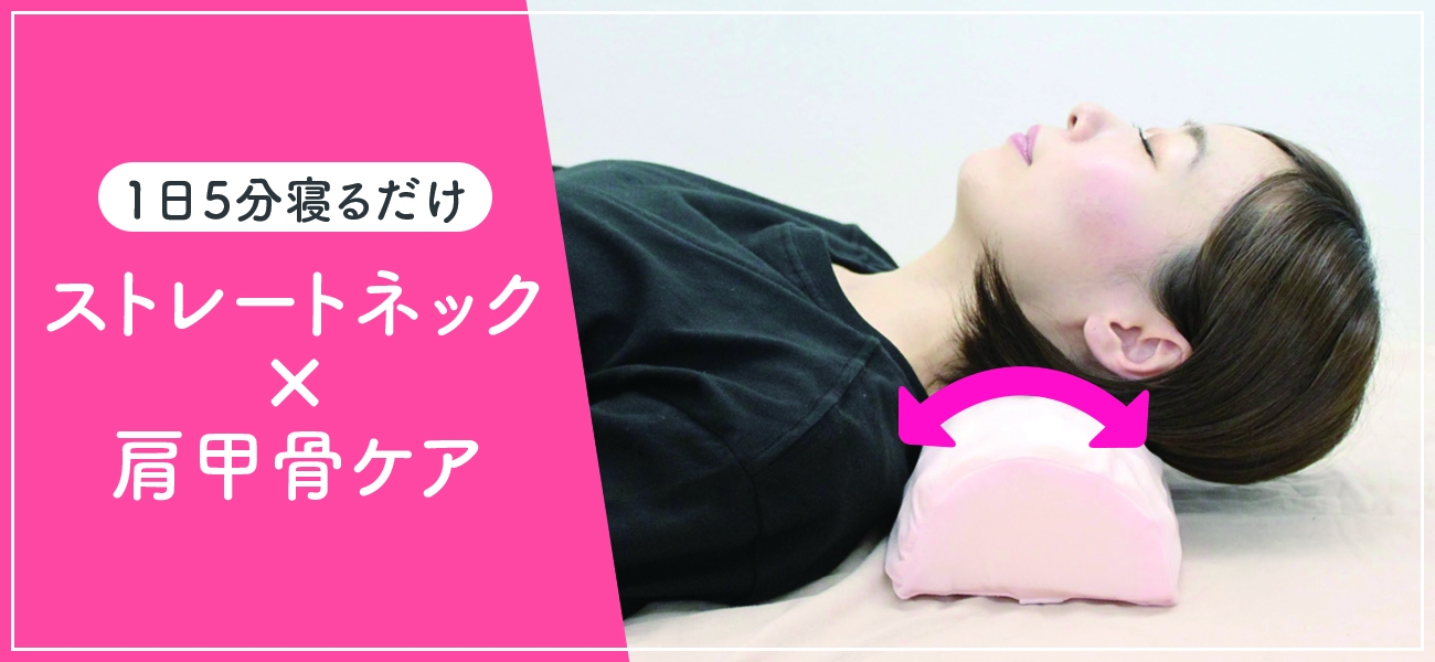 人気の女性専用ストレートネック枕が肩甲骨ケアをプラスして新登場 株式会社あしたるんるんラボのプレスリリース